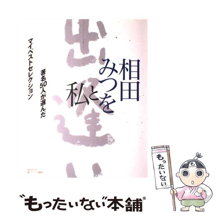 【中古】 相田みつをと私 著名50人が選んだマイベストセレクション / アミューズ編集部 / 毎日新聞出版 [ムック]【メール便送料無料】【あす楽対応】