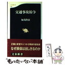 【中古】 交通事故紛争 / 加茂 隆康 / 文藝春秋 新書 【メール便送料無料】【あす楽対応】