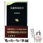 【中古】 交通事故紛争 / 加茂 隆康 / 文藝春秋 [新書]【メール便送料無料】【あす楽対応】