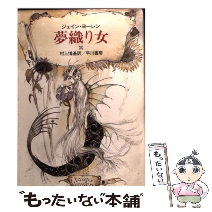 【中古】 夢織り女 / ジェイン・ヨーレン / ジェイン ヨーレン, 村上 博基 / 早川書房 [文庫]【メール便送料無料】【最短翌日配達対応】