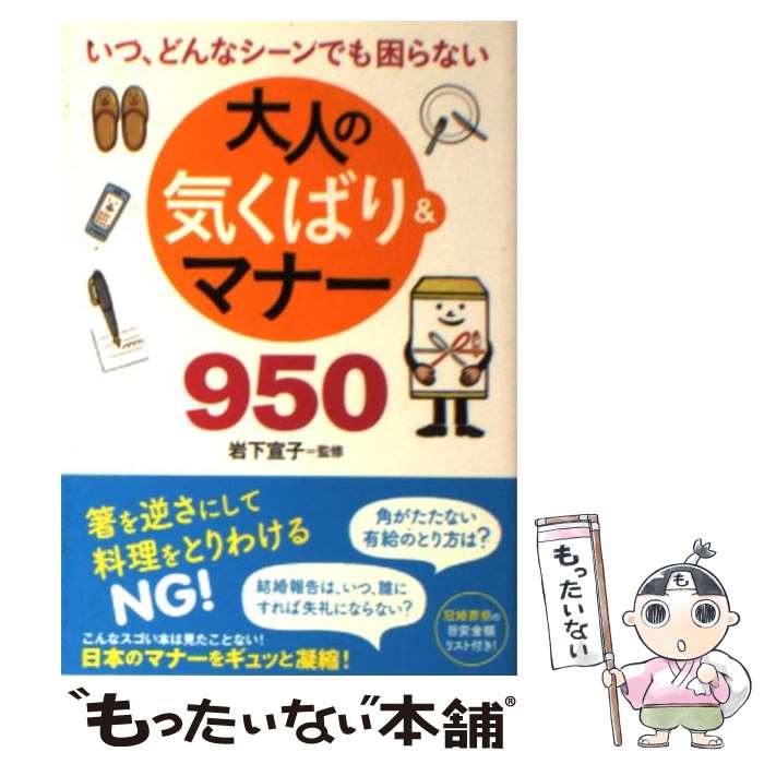  大人の気くばり＆マナー950 いつ、どんなシーンでも困らない / 岩下 宣子 / 永岡書店 