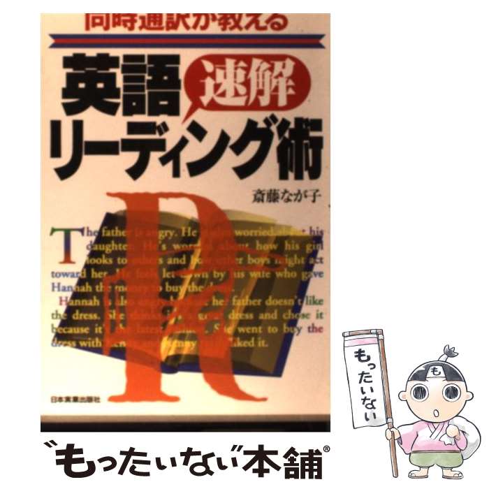 【中古】 同時通訳が教える英語「速解」リーディング術 / 斎藤 なが子 / 日本実業出版社 単行本 【メール便送料無料】【あす楽対応】