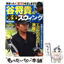 【中古】 谷将貴の完全スウィングマスター術 / 谷 将貴, エリオット後藤 / 日本文芸社 ムック 【メール便送料無料】【あす楽対応】