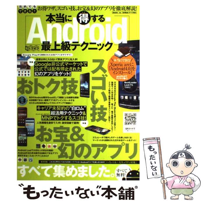 【中古】 本当に得する！Androidの最上級テクニック / 野上輝之, 宮北忠佳, 有限会社エックスワン, スタンダーズ株式会社 / インター [大型本]【メール便送料無料】【あす楽対応】