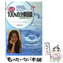 【中古】 もっと100％自分原因説で物事を始めてみたら… Creative Power Method / 秋山 まりあ / 単行本（ソフトカバー） 【メール便送料無料】【あす楽対応】