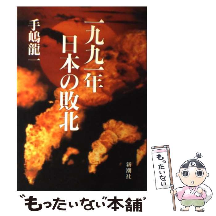 Politics - 【中古】 一九九一年日本（にっぽん）の敗北 / 手嶋 龍一 / 新潮社 [ハードカバー]【メール便送料無料】【最短翌日配達対応】