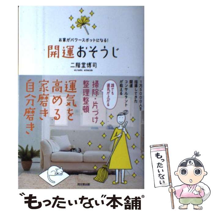 【中古】 開運おそうじ お家がパワースポットになる！ / 二階堂 博司 / 同文館出版 [単行本（ソフトカバー）]【メール便送料無料】【あす楽対応】