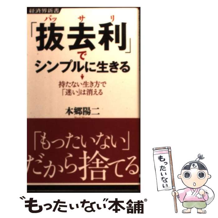 Reissue Books - 【中古】 「抜去利」でシンプルに生きる / 本郷 陽二 / 経済界 [新書]【メール便送料無料】【最短翌日配達対応】