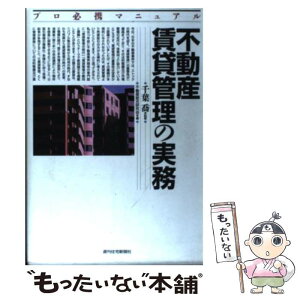 【中古】 不動産賃貸管理の実務 プロ必携マニュアル / 不動産総合研究会 / 週刊住宅新聞社 [単行本]【メール便送料無料】【あす楽対応】