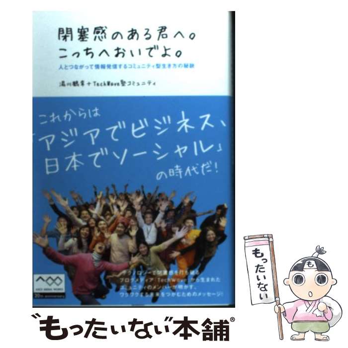 【中古】 閉塞感のある君へ。こっちへおいでよ。 人とつながって情報発信するコミュニティ型生き方の秘 / 湯川鶴章, TechW / [単行本（ソフトカバー）]【メール便送料無料】【あす楽対応】