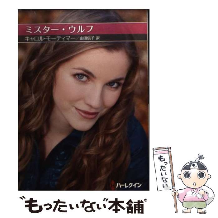【中古】 ミスター・ウルフ / キャロル モーティマー, Carole Mortimer, 山田 信子 / ハーパーコリンズ・ジャパン [文庫]【メール便送料無料】【最短翌日配達対応】