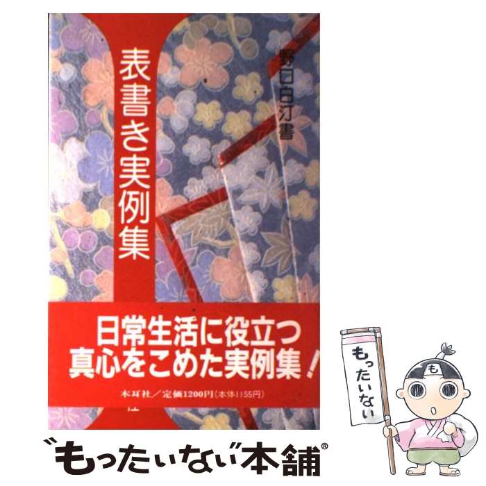 【中古】 表書き実例集 / 野口 白汀 / 木耳社 [単行本]【メール便送料無料】【最短翌日配達対応】