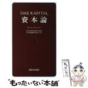 【中古】 資本論 1 / カール マルクス, 資本論翻訳委員会 / 新日本出版社 新書 【メール便送料無料】【あす楽対応】