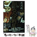 【中古】 翔る合戦屋 / 北沢 秋 / 双葉社 単行本（ソフトカバー） 【メール便送料無料】【あす楽対応】