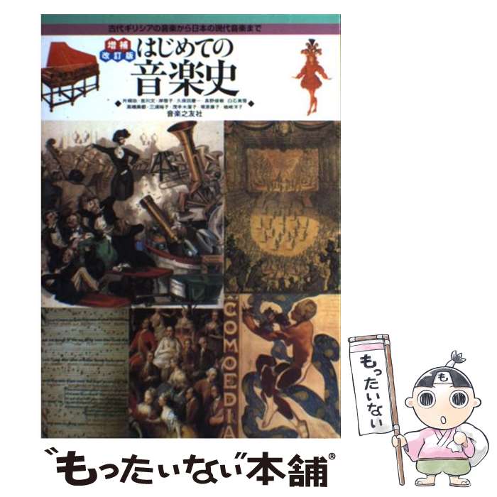 【中古】 はじめての音楽史 古代ギリシアの音楽から日本の現代音楽まで 増補改訂版 / 片桐 功, 楢崎 洋..