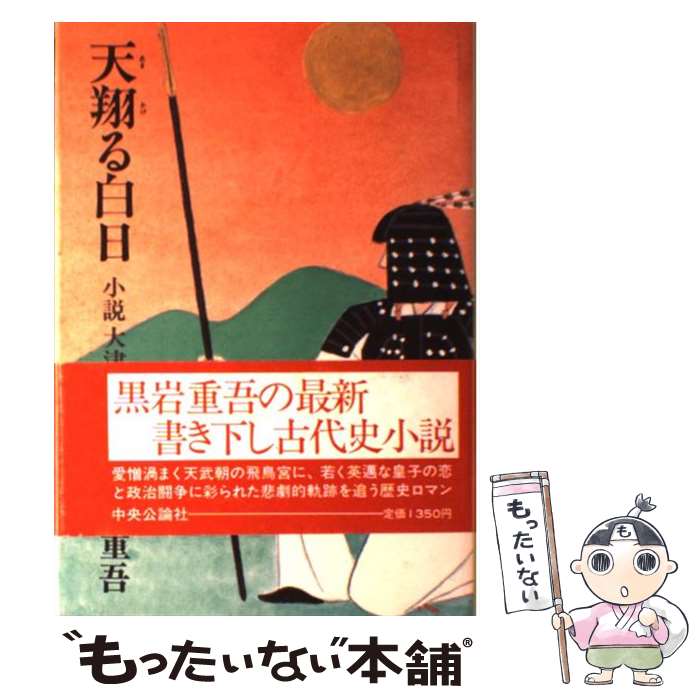 【中古】 天翔る白日 小説大津皇子 / 黒岩 重吾 / 中央