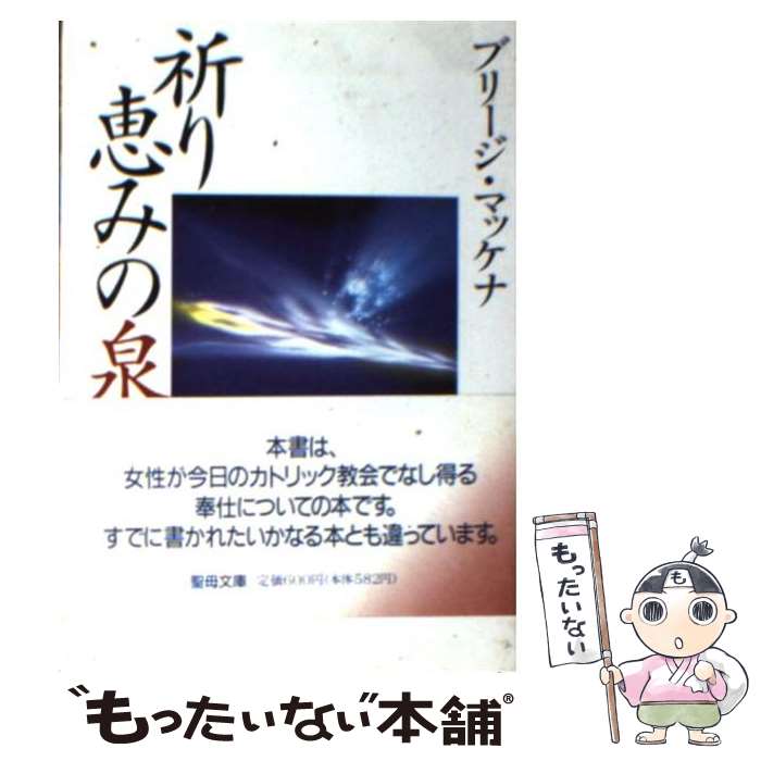 【中古】 祈りー恵みの泉 / ブリ-ジ・マッケナ / 聖母の騎士社 [文庫]【メール便送料無料】【最短翌日配達対応】