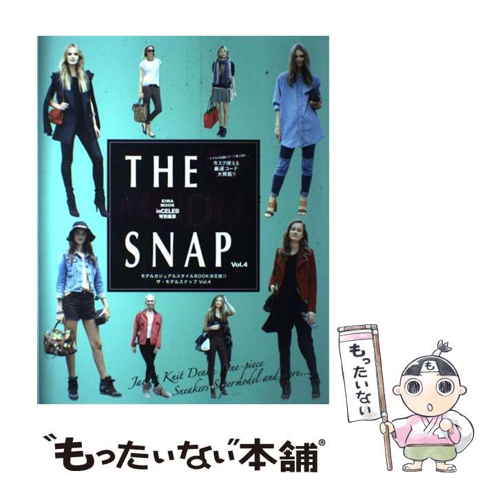 楽天もったいない本舗　楽天市場店【中古】 THE　MODEL　SNAP モデルカジュアルスタイルBOOK決定版！！ vol．4 / 英和出版社 / 英和出版社 [ムック]【メール便送料無料】【あす楽対応】