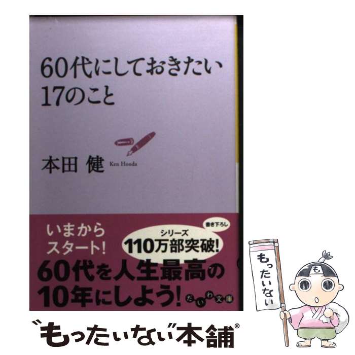  60代にしておきたい17のこと / 本田 健 / 大和書房 