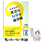 【中古】 なぜなぜ？身近な科学の雑学帳 / 久我 羅内 / 中経出版 [文庫]【メール便送料無料】【あす楽対応】