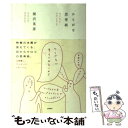 【中古】 ひらがな思考術 / 関沢 英彦 / ポプラ社 [単行本]【メール便送料無料】【あす楽対応】