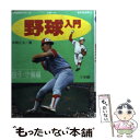 【中古】 野球入門 投手・守備編 / 本間 正夫 / 小学館 [単行本]【メール便送料無料】【あす楽対応】