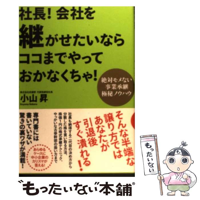 【中古】 社長！会社を継がせたいならココまでやっておかなくちゃ！ 絶対モメない事業承継極秘ノウハウ / 小山 昇 / すばる舎 単行本 【メール便送料無料】【あす楽対応】