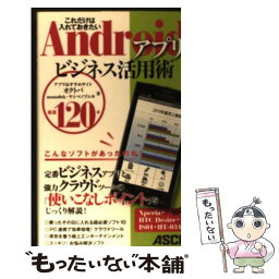 【中古】 Androidアプリビジネス活用術 これだけは入れておきたい　厳選120本 / ヤシマノブユキ, memn0ck, オク / [単行本（ソフトカバー）]【メール便送料無料】【あす楽対応】