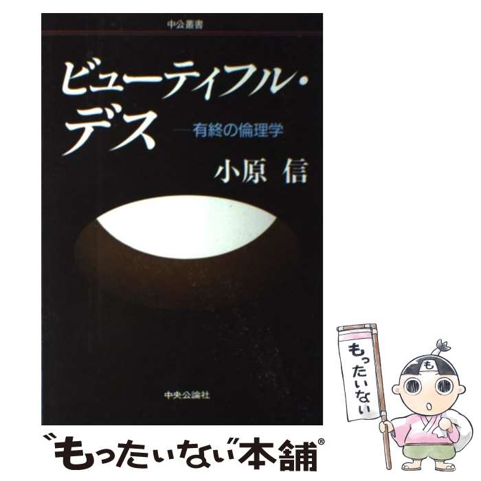 著者：小原 信出版社：中央公論新社サイズ：単行本ISBN-10：412002377XISBN-13：9784120023774■こちらの商品もオススメです ● ホスピス いのちと癒しの倫理学 / 小原 信 / 筑摩書房 [新書] ● 「若さ」という財産を無駄づかいするな！ / 小原 信 / 三笠書房 [単行本] ● 倫理私想 / 小原 信 / 以文社 [単行本] ■通常24時間以内に出荷可能です。※繁忙期やセール等、ご注文数が多い日につきましては　発送まで48時間かかる場合があります。あらかじめご了承ください。 ■メール便は、1冊から送料無料です。※宅配便の場合、2,500円以上送料無料です。※あす楽ご希望の方は、宅配便をご選択下さい。※「代引き」ご希望の方は宅配便をご選択下さい。※配送番号付きのゆうパケットをご希望の場合は、追跡可能メール便（送料210円）をご選択ください。■ただいま、オリジナルカレンダーをプレゼントしております。■お急ぎの方は「もったいない本舗　お急ぎ便店」をご利用ください。最短翌日配送、手数料298円から■まとめ買いの方は「もったいない本舗　おまとめ店」がお買い得です。■中古品ではございますが、良好なコンディションです。決済は、クレジットカード、代引き等、各種決済方法がご利用可能です。■万が一品質に不備が有った場合は、返金対応。■クリーニング済み。■商品画像に「帯」が付いているものがありますが、中古品のため、実際の商品には付いていない場合がございます。■商品状態の表記につきまして・非常に良い：　　使用されてはいますが、　　非常にきれいな状態です。　　書き込みや線引きはありません。・良い：　　比較的綺麗な状態の商品です。　　ページやカバーに欠品はありません。　　文章を読むのに支障はありません。・可：　　文章が問題なく読める状態の商品です。　　マーカーやペンで書込があることがあります。　　商品の痛みがある場合があります。