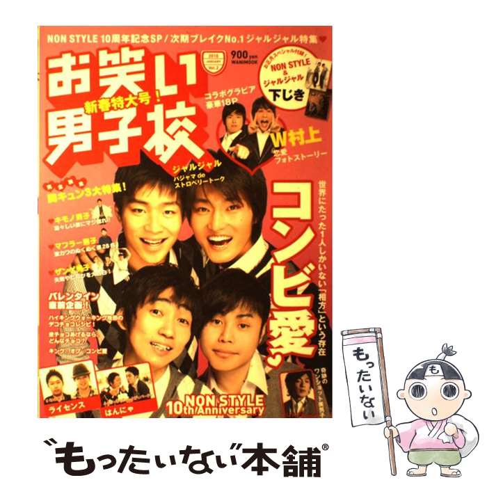 著者：ワニブックス出版社：ワニブックスサイズ：ムックISBN-10：4847042433ISBN-13：9784847042430■こちらの商品もオススメです ● お笑いスタイルlaugh！（vol．2） / 竹書房 / 竹書房 [ムック] ● お笑い男子校（vol．1） / ワニブックス / ワニブックス [ムック] ● お笑い男子校（vol．4） / ワニブックス / ワニブックス [ムック] ● お笑い男子校（vol．7） / ワニブックス / ワニブックス [ムック] ● お笑い男子校（vol．5） / ワニブックス / ワニブックス [ムック] ● お笑い男子校（vol．6） / ワニブックス / ワニブックス [ムック] ● お笑い男子校（vol．3） / お笑い男子校編集部 / ワニブックス [ムック] ● お笑い男子校（vol．9） / ワニブックス / ワニブックス [ムック] ■通常24時間以内に出荷可能です。※繁忙期やセール等、ご注文数が多い日につきましては　発送まで48時間かかる場合があります。あらかじめご了承ください。 ■メール便は、1冊から送料無料です。※宅配便の場合、2,500円以上送料無料です。※最短翌日配達ご希望の方は、宅配便をご選択下さい。※「代引き」ご希望の方は宅配便をご選択下さい。※配送番号付きのゆうパケットをご希望の場合は、追跡可能メール便（送料210円）をご選択ください。■ただいま、オリジナルカレンダーをプレゼントしております。■お急ぎの方は「もったいない本舗　お急ぎ便店」をご利用ください。最短翌日配送、手数料298円から■まとめ買いの方は「もったいない本舗　おまとめ店」がお買い得です。■中古品ではございますが、良好なコンディションです。決済は、クレジットカード、代引き等、各種決済方法がご利用可能です。■万が一品質に不備が有った場合は、返金対応。■クリーニング済み。■商品画像に「帯」が付いているものがありますが、中古品のため、実際の商品には付いていない場合がございます。■商品状態の表記につきまして・非常に良い：　　使用されてはいますが、　　非常にきれいな状態です。　　書き込みや線引きはありません。・良い：　　比較的綺麗な状態の商品です。　　ページやカバーに欠品はありません。　　文章を読むのに支障はありません。・可：　　文章が問題なく読める状態の商品です。　　マーカーやペンで書込があることがあります。　　商品の痛みがある場合があります。