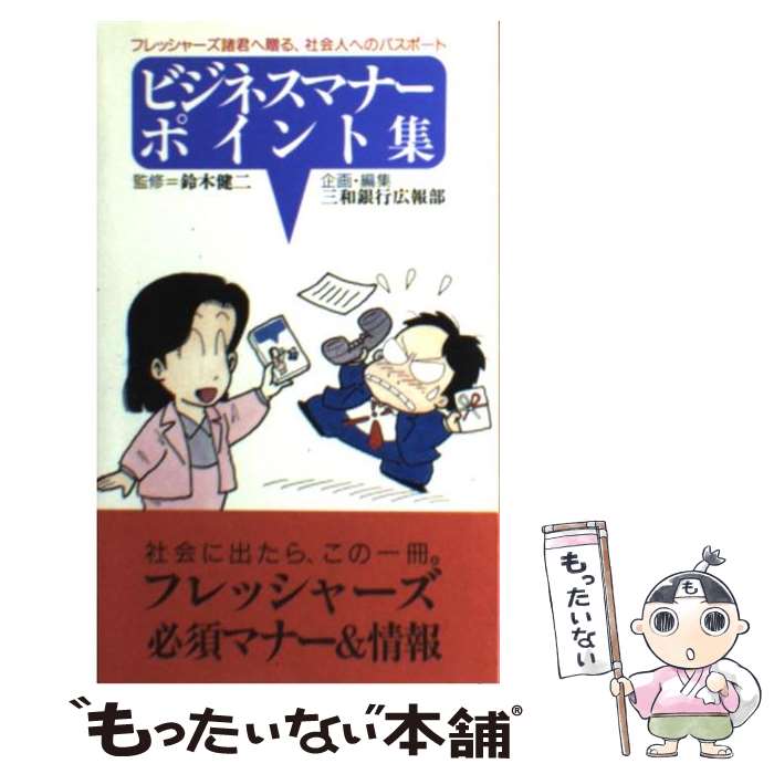 【中古】 ビジネスマナー・ポイント集 フレッシャーズ諸君へ贈る、社会人へのパスポート / 三和銀行 / NTTメディアスコープ [新書]【メール便送料無料】【あす楽対応】