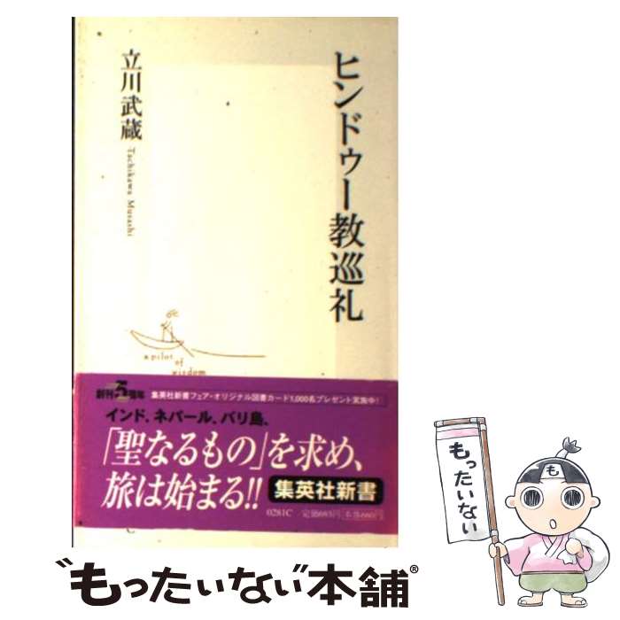 【中古】 ヒンドゥー教巡礼 / 立川 武蔵 / 集英社 [新