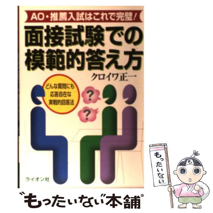 楽天もったいない本舗　楽天市場店【中古】 面接試験での模範的答え方 AO・推薦入試はこれで完璧！ / クロイワ 正一 / ライオン社 [単行本]【メール便送料無料】【あす楽対応】