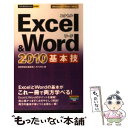 【中古】 Excel ＆ Word 2010基本技 / 技術評論社編集部, AYURA / 技術評論社 単行本（ソフトカバー） 【メール便送料無料】【あす楽対応】