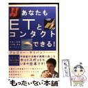  あなたもETとコンタクトできる！ 宇宙人遭遇への扉、完全オープン！！ / グレゴリー・サリバン(ETコンタクテ / 