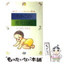  ちかこの育児日記 新米パパママと赤ちゃんに贈る / みつはし ちかこ / 立風書房 