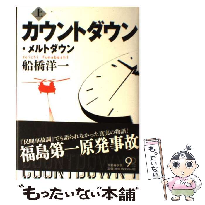 【中古】 カウントダウン・メルトダウン 上 / 船橋 洋一 