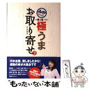 楽天もったいない本舗　楽天市場店【中古】 みやちゃんの一度は食べたい極うまお取り寄せ 2 / 竹内 都子 / ブックマン社 [単行本]【メール便送料無料】【あす楽対応】