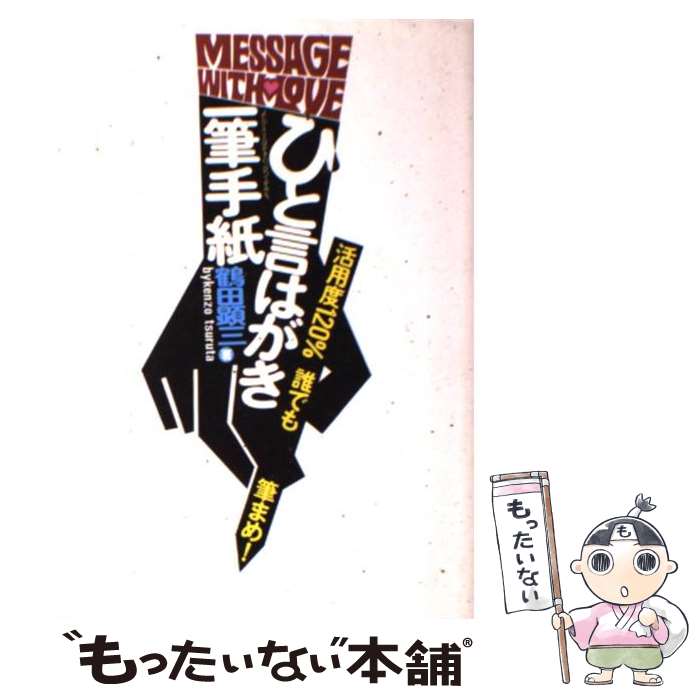 【中古】 ひと言はがき・一筆手紙 活用度120％誰でも筆まめ！ / 鶴田 顕三 / 大泉書店 [単行本]【メール便送料無料】【あす楽対応】