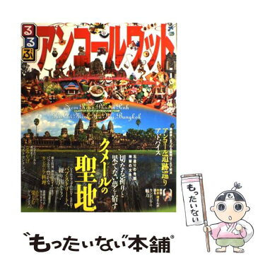 【中古】 るるぶアンコールワット シェムリアップ　ホーチミン　ハノイ　バンコク / ジェイティビィパブリッシング / ジェイティビィパブリ [ムック]【メール便送料無料】【あす楽対応】