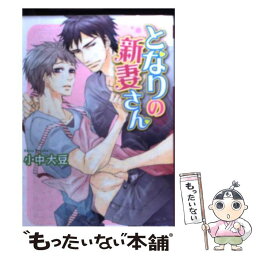 【中古】 となりの新妻さん / 小中 大豆, いさき 李果 / 角川書店 [文庫]【メール便送料無料】【あす楽対応】