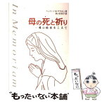 【中古】 母の死と祈り 魂の暗夜をこえて / ヘンリ J.M.ナウエン, 多ヶ谷 有子 / 聖公会出版 [単行本]【メール便送料無料】【あす楽対応】