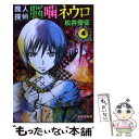 【中古】 魔人探偵脳噛ネウロ 4 / 松井 優征 / 集英社 文庫 【メール便送料無料】【あす楽対応】