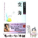 【中古】 空海 人間の能力を最高に開花させる「マンダラ力」 / 斎藤 孝 / 大和書房 単行本（ソフトカバー） 【メール便送料無料】【あす楽対応】