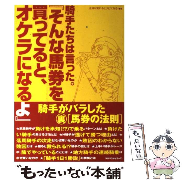 【中古】 騎手たちは言った。『そんな馬券を買ってると、オケラになるよ』 騎手がバラした裏「馬券の法則」 / 正体が知れるとクビになる / [単行本]【メール便送料無料】【あす楽対応】