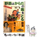 楽天もったいない本舗　楽天市場店【中古】 野菜はからだの毒をとる 食べ方ひとつで / 落合 敏 / サンガ [単行本]【メール便送料無料】【あす楽対応】