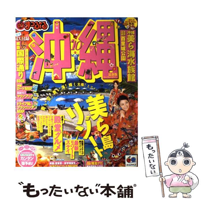 【中古】 沖縄（’10） / 昭文社 / 昭文社 [大型本]【メール便送料無料】【最短翌日配達対応】