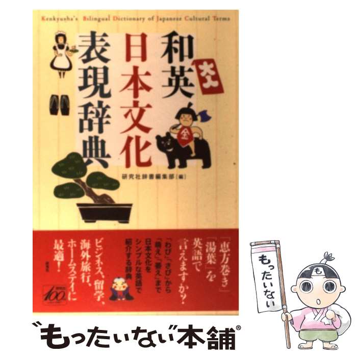 【中古】 和英日本文化表現辞典 / 研究社辞書編集部 / 研究社 [単行本（ソフトカバー）]【メール便送料無料】【あす楽対応】