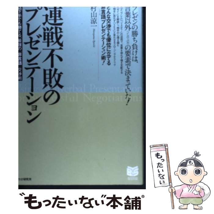 【中古】 連戦不敗のプレゼンテーション 話下手でも勝てる，最強の「非言語」交渉術 / 村山 涼一 / PHP..