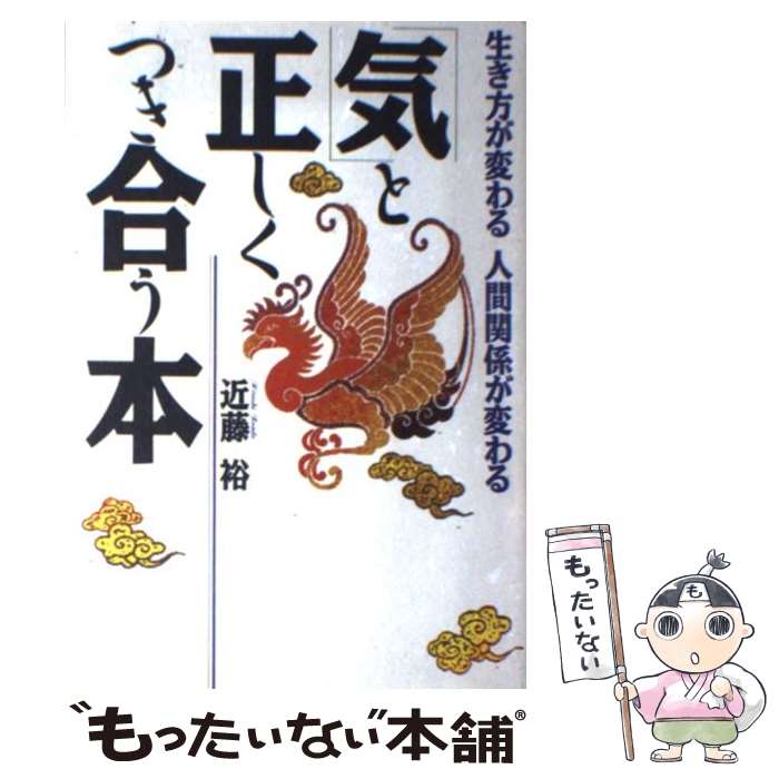 【中古】 「気」と正しくつき合う本 生き方が変わる　人間関係が変わる / 近藤 裕 / PHP研究所 [単行本..